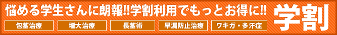 ABCクリニックの学割キャンペーン