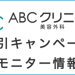 ABCクリニックの割引キャンペーン・モニター情報の記事アイキャッチ画像