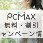 PCMAX(ピーシーマックス)の無料・割引キャンペーン情報の記事アイキャッチ画像