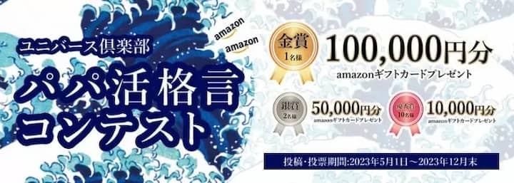 女性向け：ユニバース倶楽部 パパ活格言コンテスト