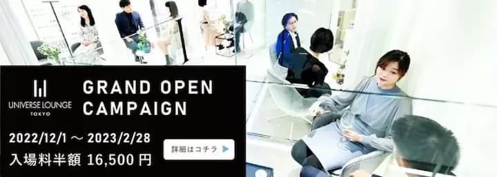ユニバースラウンジグランドオープンキャンペーン