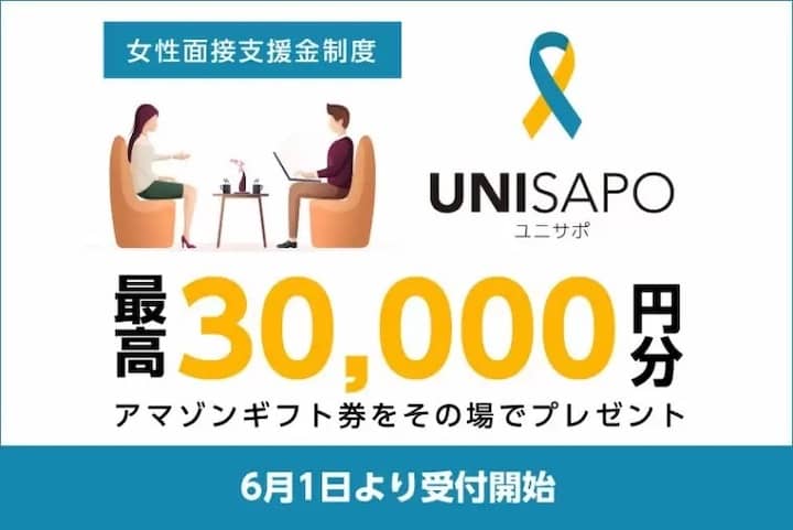 ユニバース倶楽部の面談支援制度「UNISAPO（ユニサポ）」