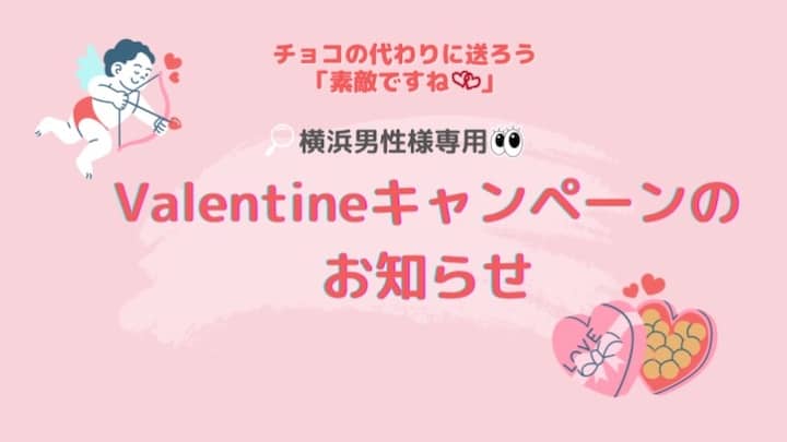 ユニバース横浜支店限定キャンペーン：バレンタインデー・キッス