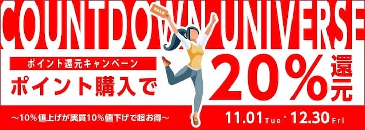 COUNTDOWN UNIVERSE ～ポイント還元キャンペーン～