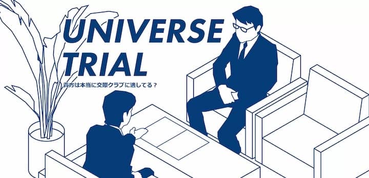 男性向け：入会金無料のユニバーストライアル