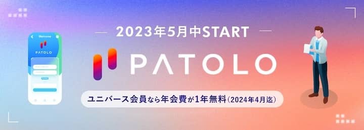 ユニバース会員ならPATOLO年会費が1年無料