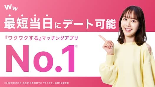 ワクワクメールは最短当日にデート可能