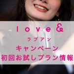Love&（ラブアン）のキャンペーン・初回お試しプラン情報の記事アイキャッチ画像