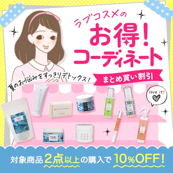 ラブコスメのお得コーディネート 対象商品2点以上の購入で10%オフまとめ買い割引