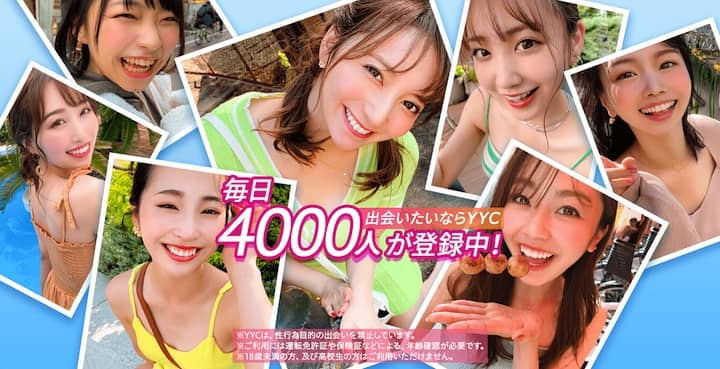 老舗出会い系サイト&アプリのYYC（ワイワイシー）の紹介アイキャッチ画像