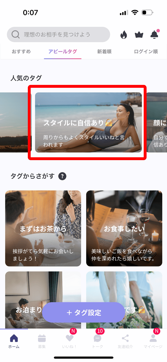ペイターズのアピールタグ「スタイルに自信あり」