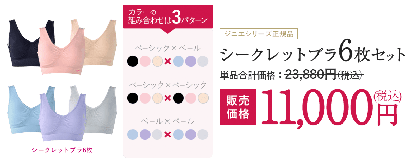 ジニエシークレットブラは54%割引という半額以上のキャンペーン紹介画像