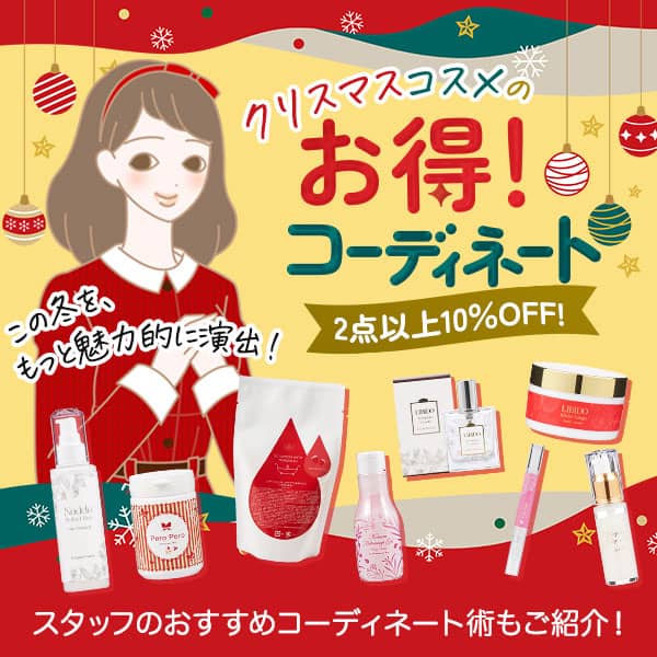 ラブコスメ クリスマスコスメのお得コーディネート 2点以上10%OFF