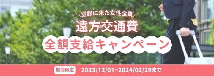 ユニバース倶楽部 遠方交通費無料キャンペーン