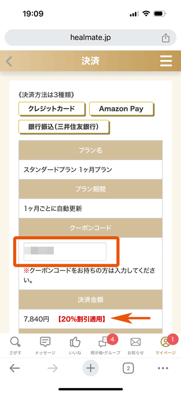 ヒールメイトのスタンダードプラン1ヶ月のクーポンコード入力と20%割引適用