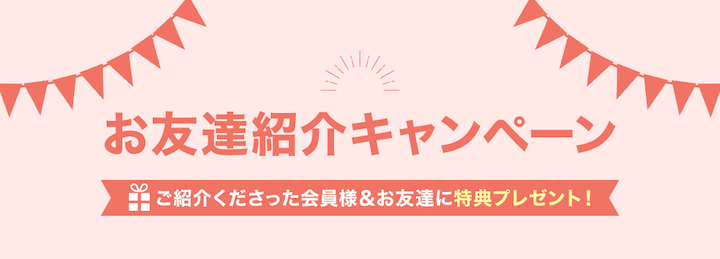ヒールメイトのお友達紹介キャンペーン