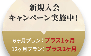 ヒールメイトの新規入会キャンペーン