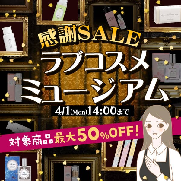 5月最新！LCラブコスメを安く買う割引クーポン・キャンペーン情報2026