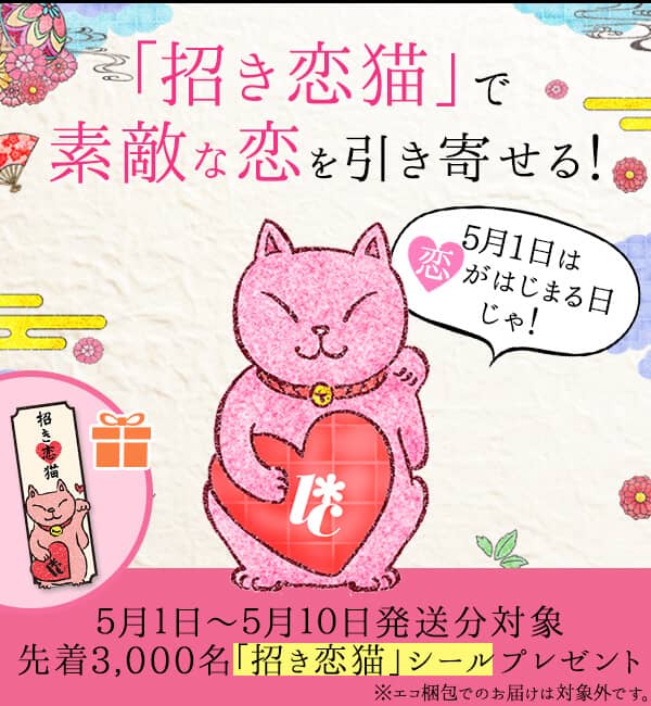 LCラブコスメ 先着3,000名に招き恋猫シールプレゼント