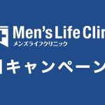 メンズライフクリニックの割引キャンペーン情報の記事アイキャッチ画像