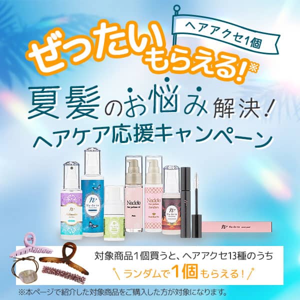 LCラブコスメ 夏髪のお悩み解決！ヘアケア応援キャンペーン