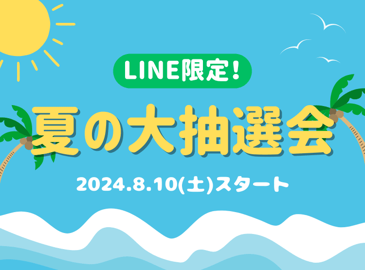 LCラブコスメ LINE限定！夏の大抽選会