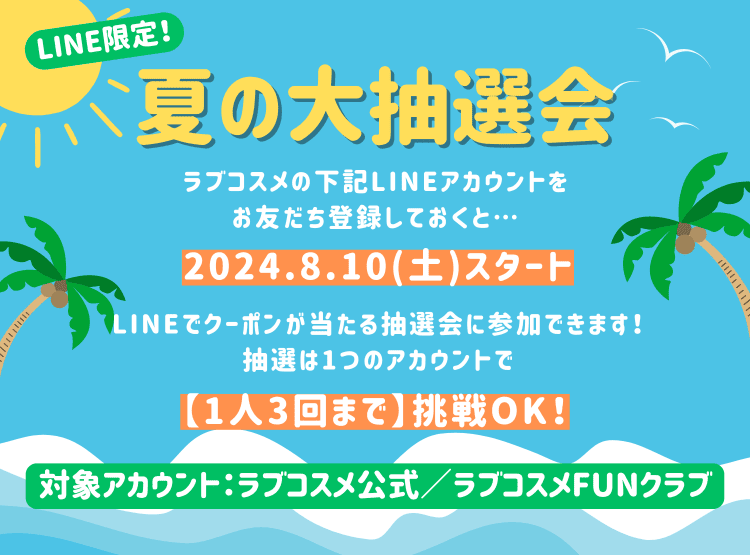 LCラブコスメ LINE限定！夏の大抽選会