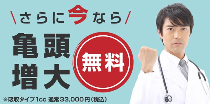 メンズライフクリニックの亀頭増大無料キャンペーン
