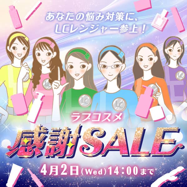 ラブコスメ感謝セール
