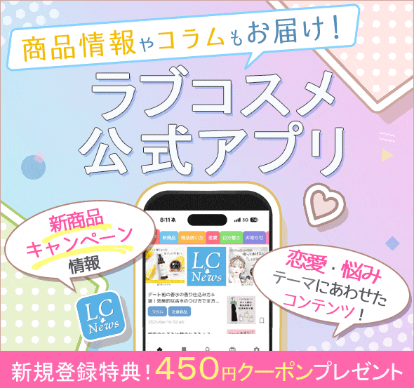 他ページの物と合わせ買い歓迎！LCコスメ　ばら売り 5月最新！LCラブコスメを安く買う割引クーポン・キャンペーン情報2026