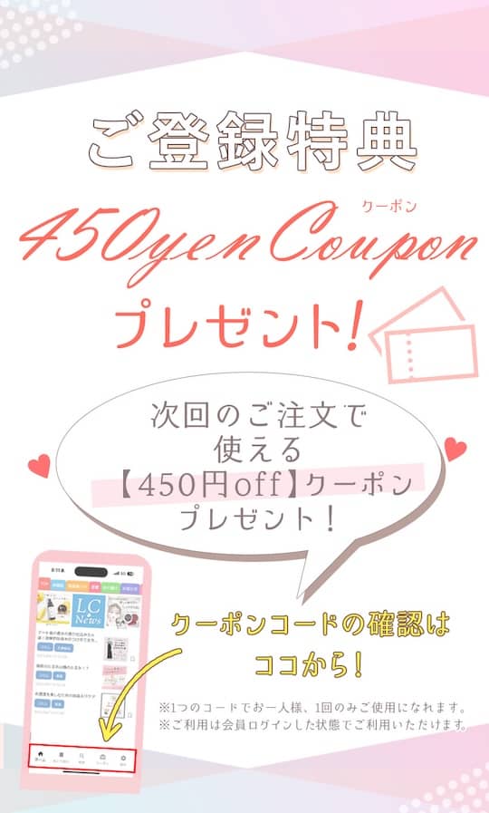 LCラブコスメ公式アプリ新規登録で450円OFFの割引クーポンプレゼント