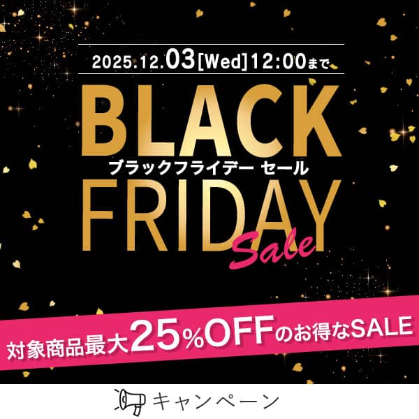 LCラブコスメの対象商品が最大25％OFFのお得なブラックフライデーセール
