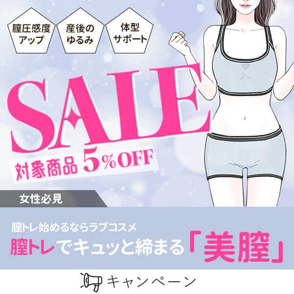 期間限定！LCラブコスメの膣トレ商品5％オフセール