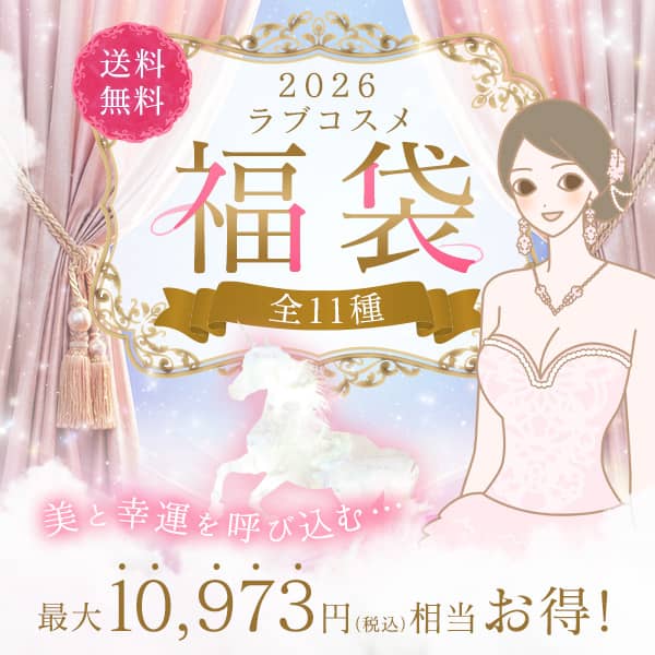 ラブコスメ福袋2026