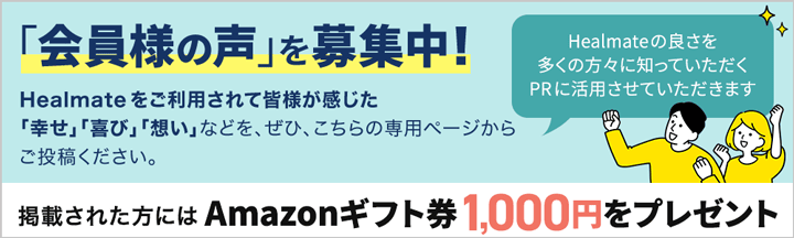 ヒールメイト会員の声が掲載されるとAmazonギフト券1,000円をプレゼント