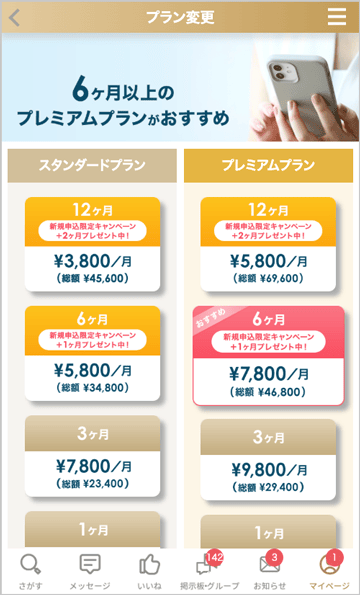ヒールメイトのプラン変更画面