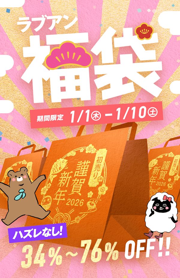 ラブアン福袋