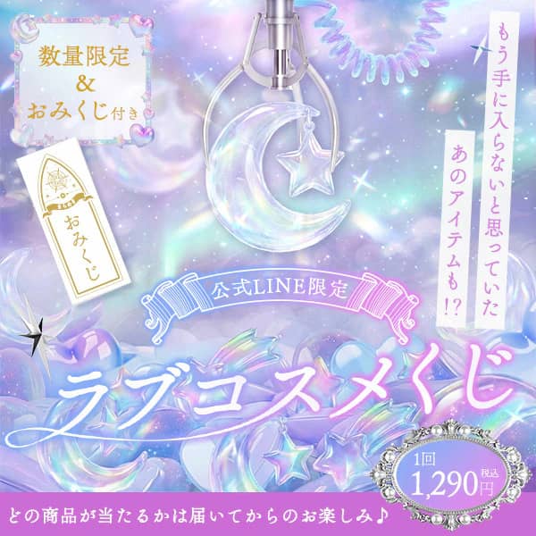 5月最新！LCラブコスメを安く買う割引クーポン・キャンペーン情報2026
