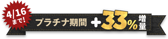 ラブアンのプラチナプラン ＋33％増量キャンペーン