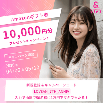 ラブアンに新規会員登録すると抽選でAmazonギフト券1万円分プレゼント