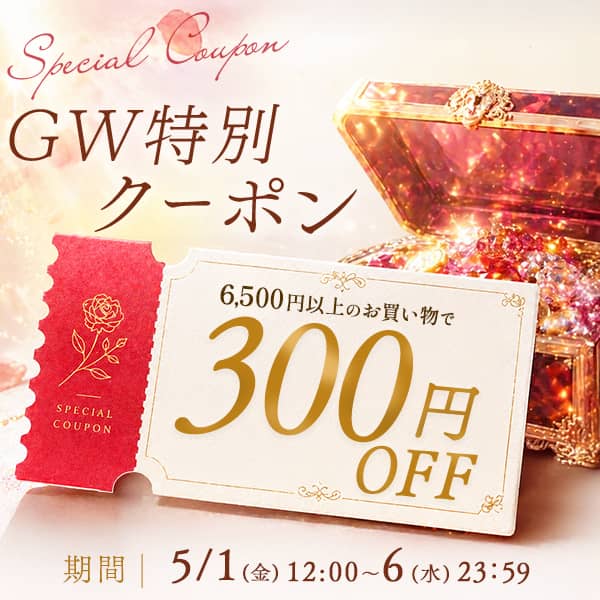 ラブコスメ GW特別クーポン