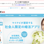 マイナビ婚活アプリ終了