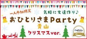 2016年12月24日(土)クリスマスイヴに素敵な出会いを!おひとりさま限定Party in 青山・表参道の画像