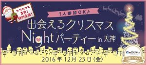 2016年12月23日(金・祝)出会えるクリスマスNightパーティーin天神の画像