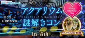 初参加一人参加歓迎!バレンタイン謎解きアクアリウムコンin青山の画像