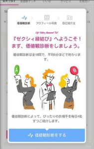 ゼクシィ縁結びの登録方法_価値観診断の画像
