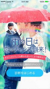メンタリストDaiGo監修の相性診断イベント-雨の日は恋のチャンス01
