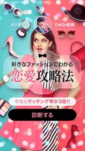 メンタリストDaiGo監修-好きなファッションでわかる恋愛攻略法