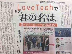 【日経MJ掲載】Love Techで リアル「君の名は。」