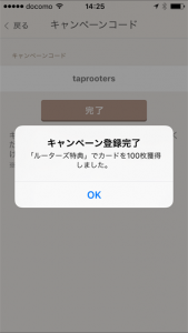 タップル誕生のキャンペーンコード登録完了画面